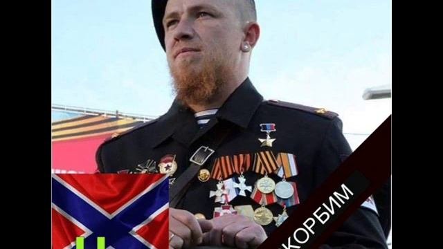 Стих посвящение - Памяти Арсена Павлова (Моторола)