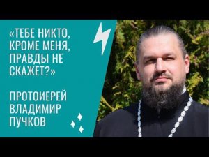 "Тебе никто кроме меня правды не скажет! И ещё набор прочих гадостей" - об осуждении о. Владимир