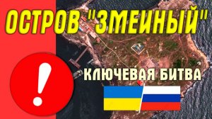 "Россия уничтожила ВСЁ !" ? Битва за остров "Змеиный" Зачем Украина хочет всеми силами отбить остро