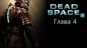 Dead Space 2 | Глава 4 (русская озвучка cginfo.tv)