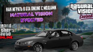 КАК ИГРАТЬ В GTA ONLINE С МОДАМИ И ГРАФИКОЙ NVE |Natural Vision Evolved|