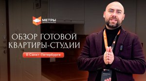 Обзор готовой квартиры-студии в центре Санкт-Петербурга от компании МЕТРЫ