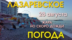 СОЧИ Лазаревское погода 28 августа, Лазаревское сегодня, Лазаревское обзор, Лазаревское влог🌴🌴