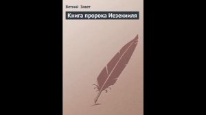 Иезекииль 1 глава Русский Синодальный Перевод