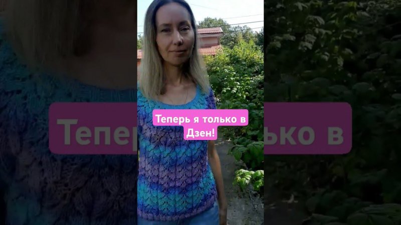 Друзья! С этого дня все видео только на моём канале Дзен - Vesta Вязание #вязаниеспицами