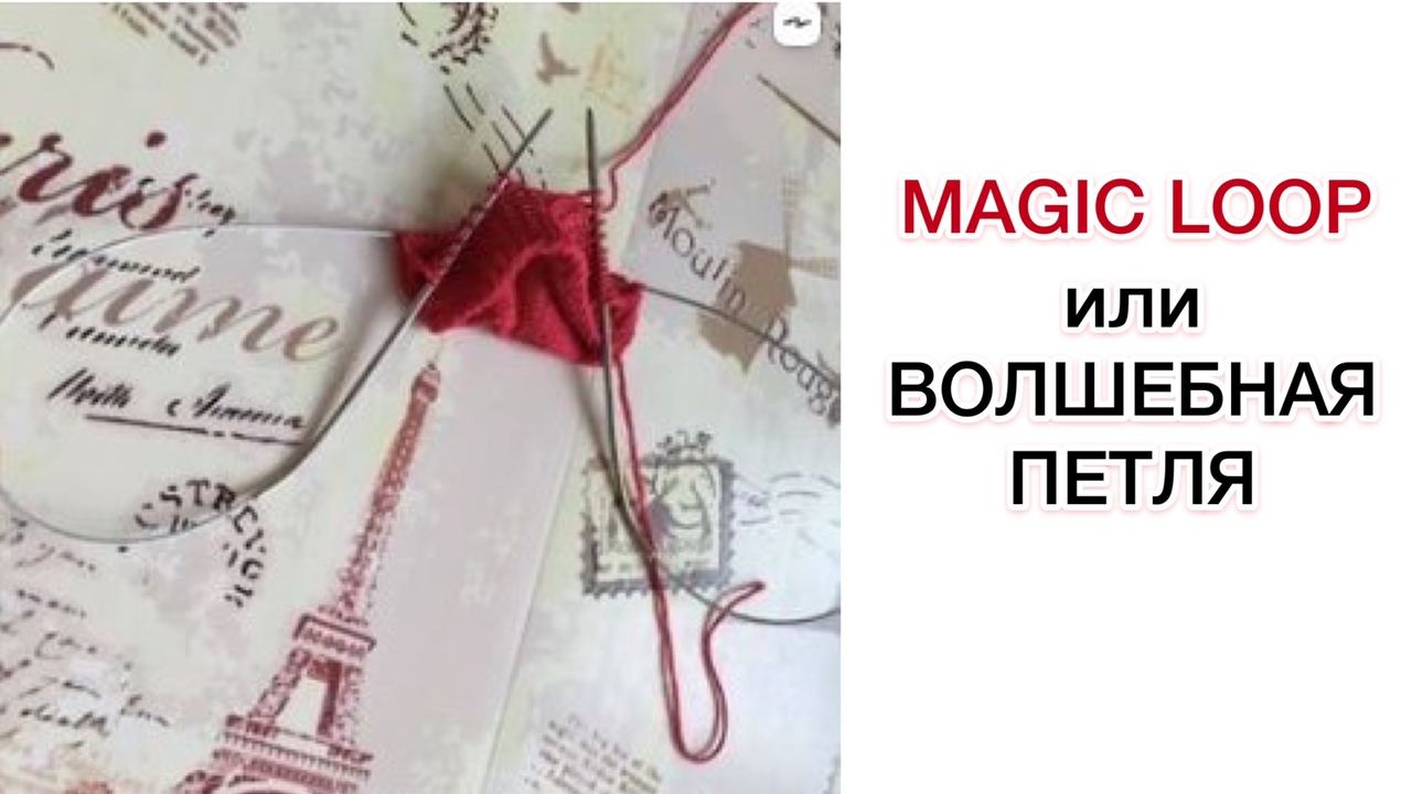 Magic loop: волшебная петля для вязания по кругу на очень длинных спицах