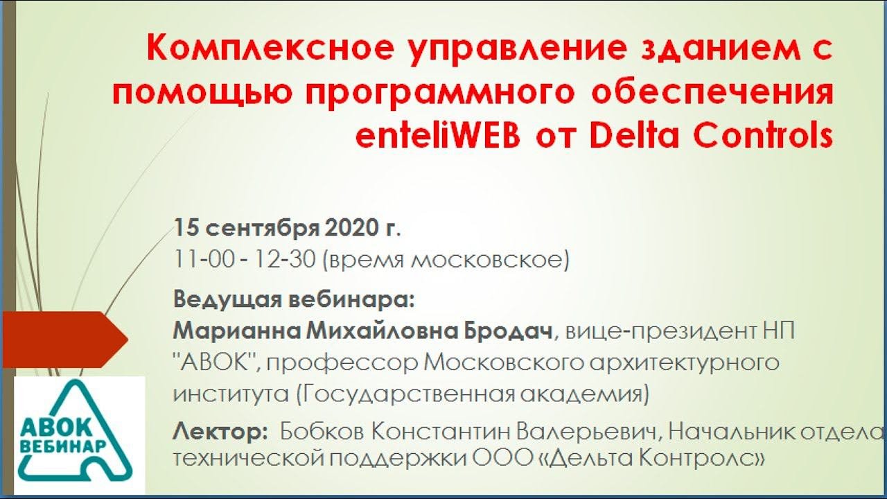 Комплексное управление зданием с помощью программного обеспечения EnteliWEB от Delta Controls