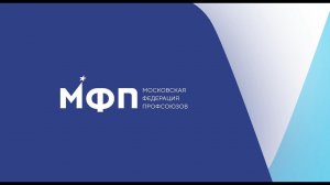 Поздравление Председателя Московской Федерации профсоюзов Антонцева М.И. с Первым мая