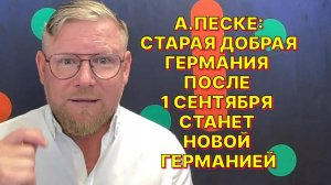 А.ПЕСКЕ: В Германии грядут радикальные изменения в политической жизни страны