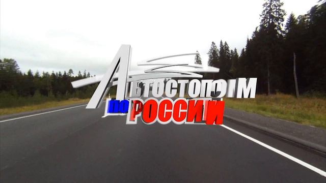 Автостопом по России. Выпуск 6 смотреть онлайн