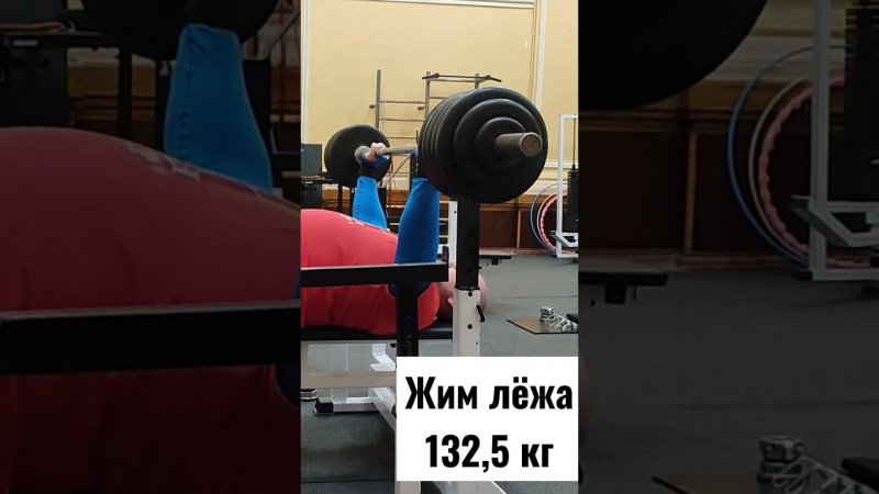 Жим лёжа 132,5 кг