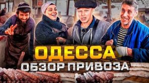 ПРИВОЗ ОДЕССА. КАМБАЛА. СЕЛЁДКА. САЛО И МОЛОДАЯ КАРТОШКА. Весенние цены