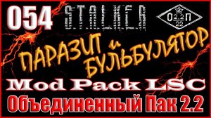 ЗАЩИТА КОМАНДОРА, ТЕЛЕПОРТ АЛЕКСА, УРТ - ОБЪЕДИНЕННЫЙ ПАК 2.2 ПРОХОЖДЕНИЕ ОП 2.2 + MOD PACK LSC #054