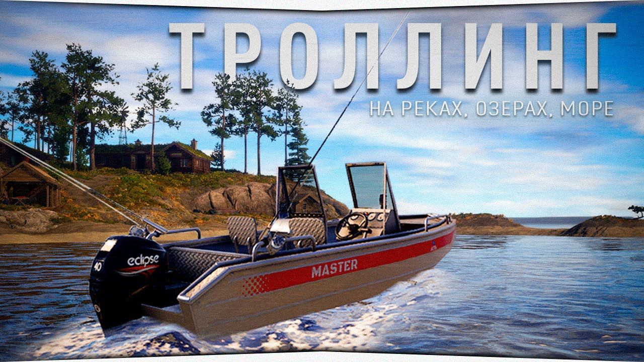 Троллинг на реках, озерах, море • Русская Рыбалка 4