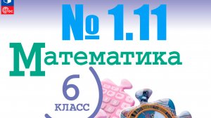 математика 6 класс номер 1.11