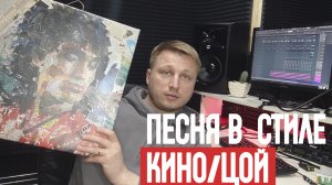 Песня в стиле группы КИНО/ВЦой. Советуем посмотреть!