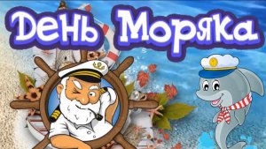 День моряка. Видео открытка