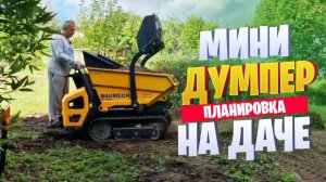 Мини-думпер BAUMECH GT-1000 на Даче I Планировка I Видео от клиента #баумех #baumech