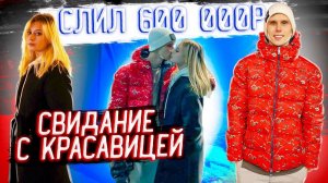 СВИДАНИЕ С КРАСАВИЦЕЙ! СЛИЛ 600 000р за раз в Москве! ARCHO MORRIS ВЛОГ