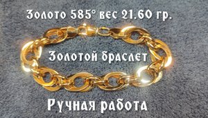 Золотой браслет ручная работа