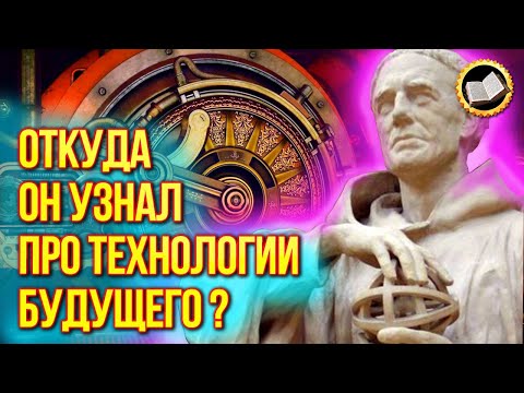 Он предсказал будущее. Фантастические инструменты в книгах философа Роджера Бэкона