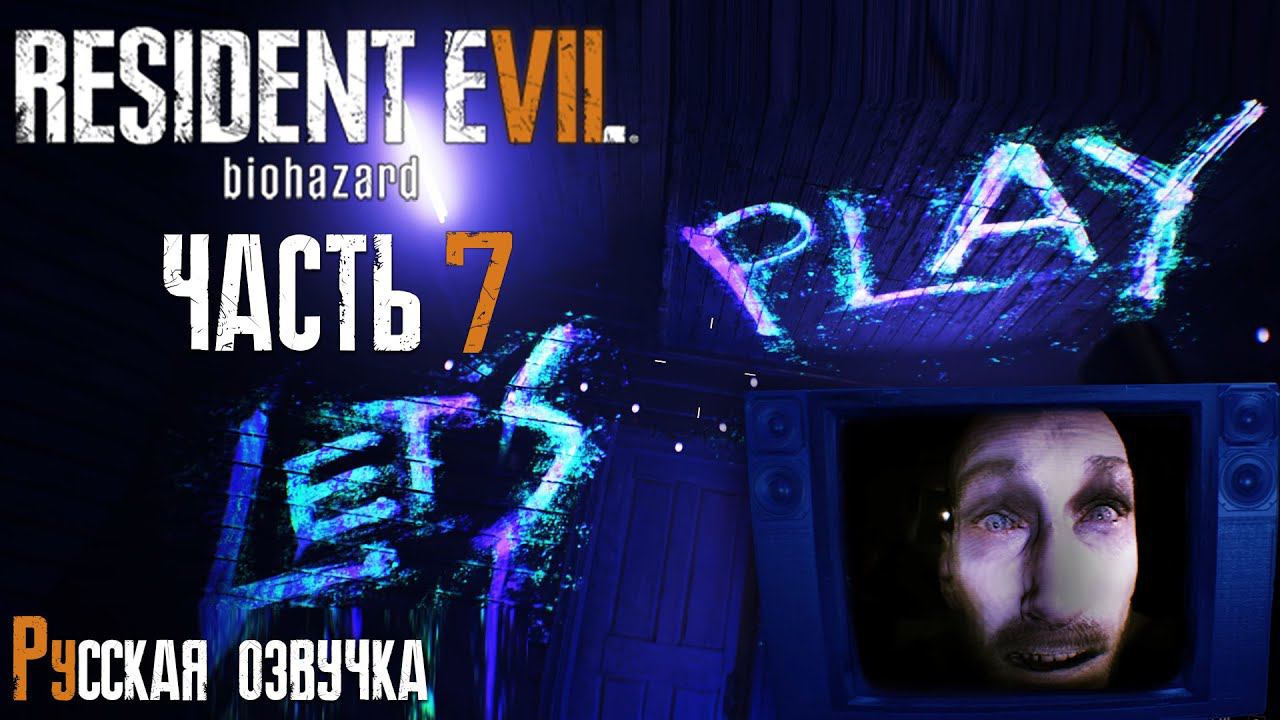 ЛЕТС ПЛЕЙ | Прохождение игры ► Resident Evil 7: Biohazard #7 (русская озвучка)