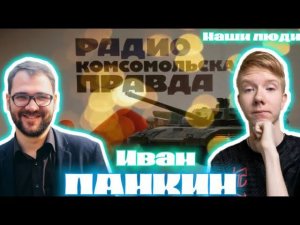 Иван ПАНКИН: о Соловьёве, пропаганде, Комсомольской правде, Донецке, Белгороде и народе/НАШИ ЛЮДИ