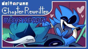 ПЕСНЯ НЁРДЛИ НА РУССКОМ |deltarune:Chapter rewritten
