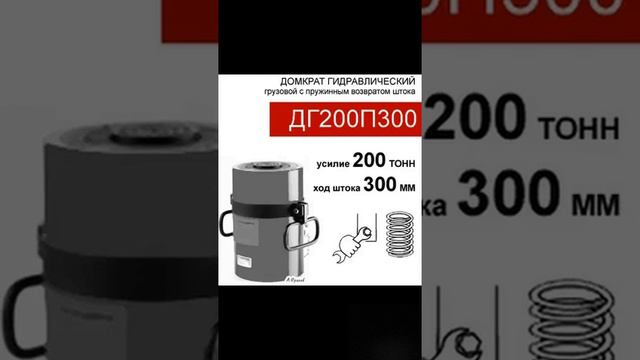 (ДГ200П300) Домкрат грузовой односторонний 200 тонн / 300 мм