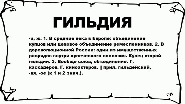 ГИЛЬДИЯ - что это такое? значение и описание