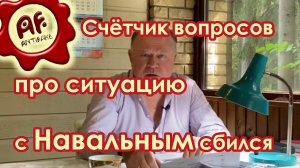 Счётчик вопросов про ситуацию с Навальным сбился (перезалив с ютуба)