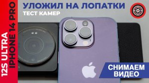 Xiaomi 12S Ultra vs Iphone 14 Pro подробный тест видео 4к/60