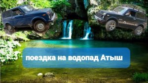 Поездка на водопад Атыш в последний выходной лета