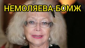 СВЕТЛАНА НЕМОЛЯЕВА СЕГОДНЯ.