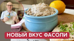 То что нужно на ЗАВТРАК! Новый вкус обычной фасоли