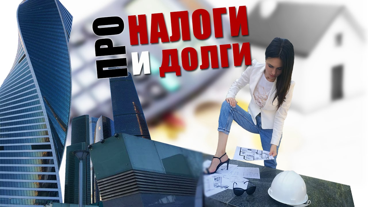 Про Налоги и Долги.mp4 смотреть онлайн