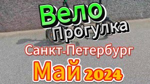 Вело Прогулка По Санкт-Петербургу Май 2024