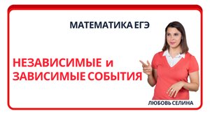 Математика ЕГЭ_Теория вероятности_Независимые и зависимые события_Разбор темы