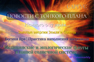 #42 НОВОСТИ С ТОНКОГО ПЛАНА. Немного о 17 июля. Золотые энергии. Флоты в нашей солнечной системе.