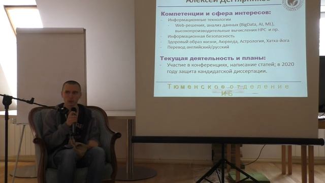 Акинчана Рати д. О деятельности группы ИБ в Тюмени, к.физ-мат.н, г. Тюмень смотреть онлайн