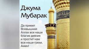 ХАЙР ВА БАРАКОТИ РУЗИ САИДИ ЧУМЪА МУБОРАК БОД!