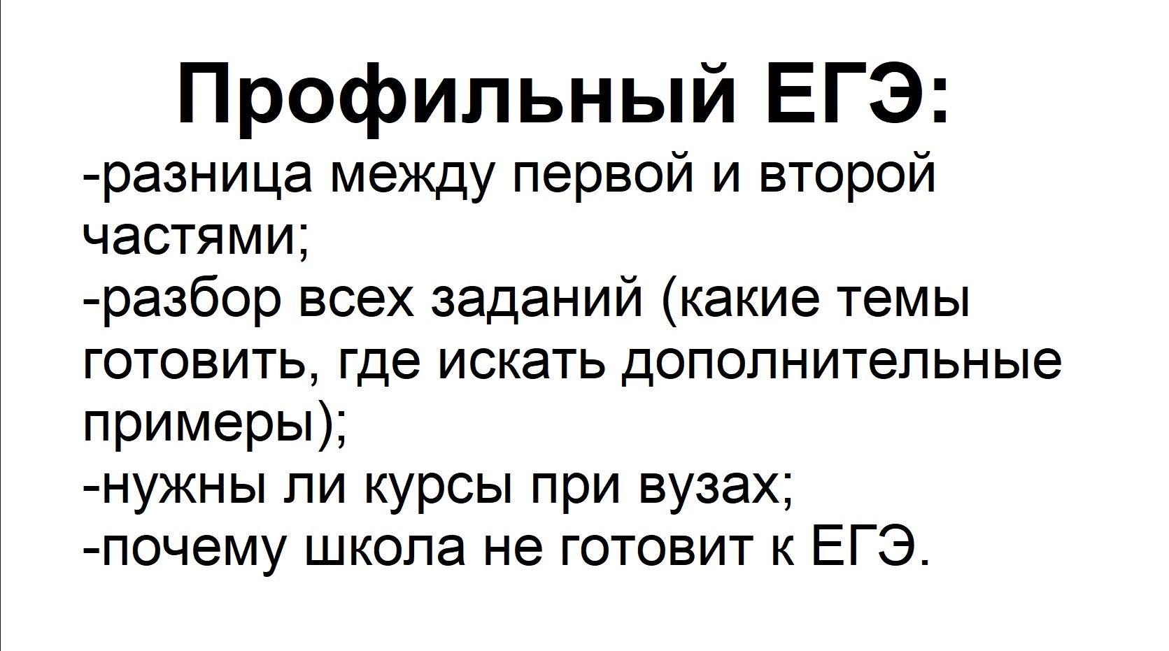 Профильный ЕГЭ. Советы абитуриентам: что готовить, как готовить. Разбор заданий.