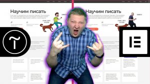 Landing Page в Elementor Free как на Tilda  | Повторяю лендинг из Тильды в Wordpress