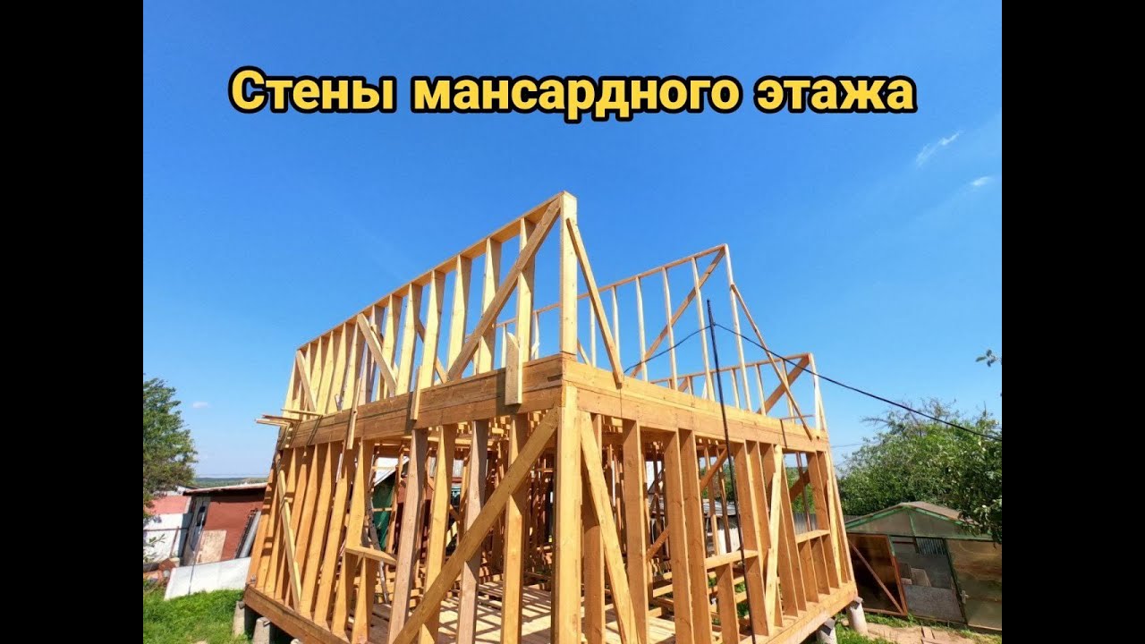 Мансардные стены каркасного дома. Каркасный дом своими руками ч8.