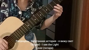Рапунцель: Запутанная история - я вижу свет | Tangled - I see the Light - Cover (гитара)