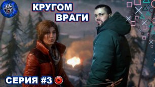 Rise of Tomb Raider #3 ПО СЛЕДАМ ПРОРОКА.mp4