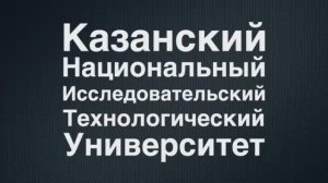 Сетевое взаимодействие КНИТУ и ИГХТУ | Передовая Инженерная Школа