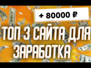 Топ 3 САЙТА заработка без Вложений для НОВИЧКОВ В 2023. заработок в интернете