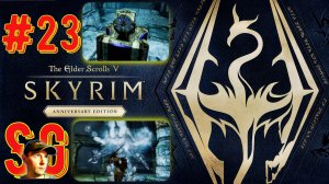 The Elder Scrolls V: Skyrim Anniversary Edition (#23) Призрачный Страж и Разделитель. Битва.