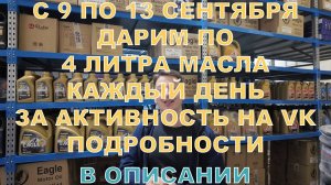 C 9 ПО 13 СЕНТЯБРЯ ДАРИМ ПО 4 ЛИТРА МАСЛА КАЖДЫЙ ДЕНЬ ЗА АКТИВНОСТЬ НА VK. ПОДРОБНОСТИ В ОПИСАНИИ.